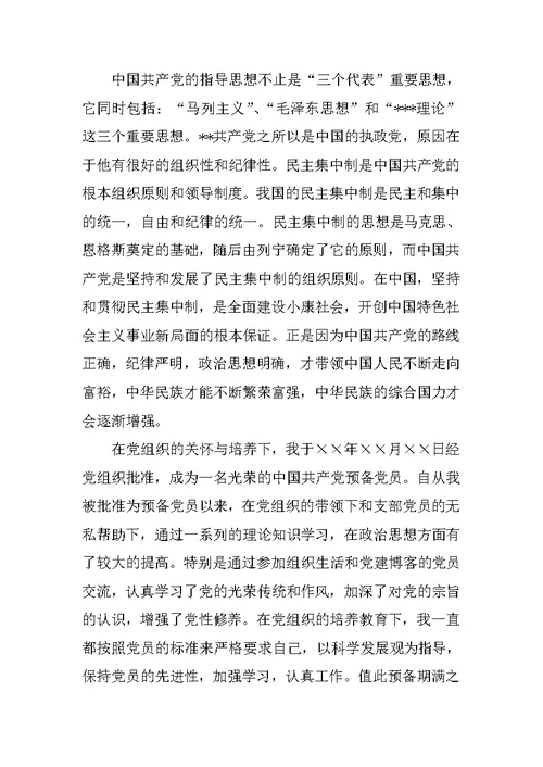 XX优秀预备党员转正思想汇报2篇