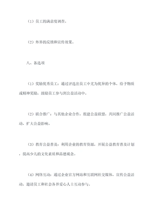 企业爱心教育活动方案