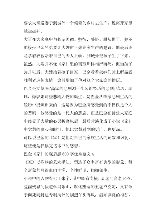 巴金家的观后感600字优秀范文5篇