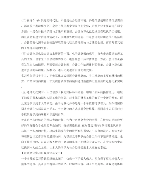 精编会计实习自我鉴定参考范文.docx