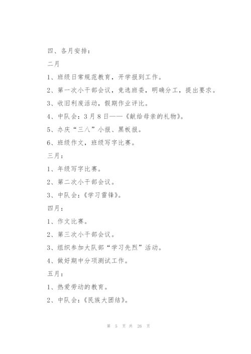 小学班主任工作计划7篇.docx