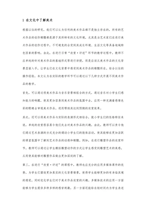 探讨小学美术“欣赏评述”部分的多元教学方法