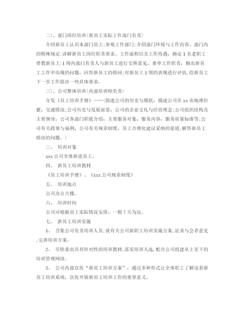 精编之公司新员培训计划范文精选.docx