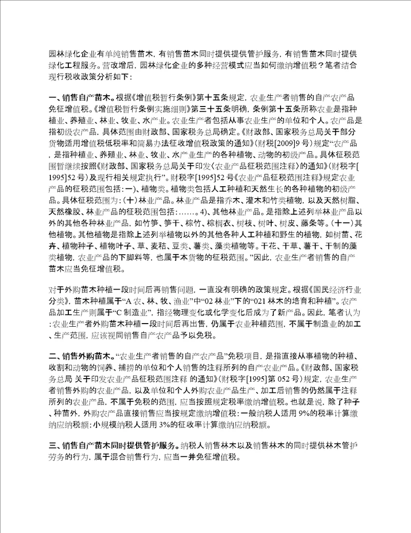 园林绿化企业相关增值税处理