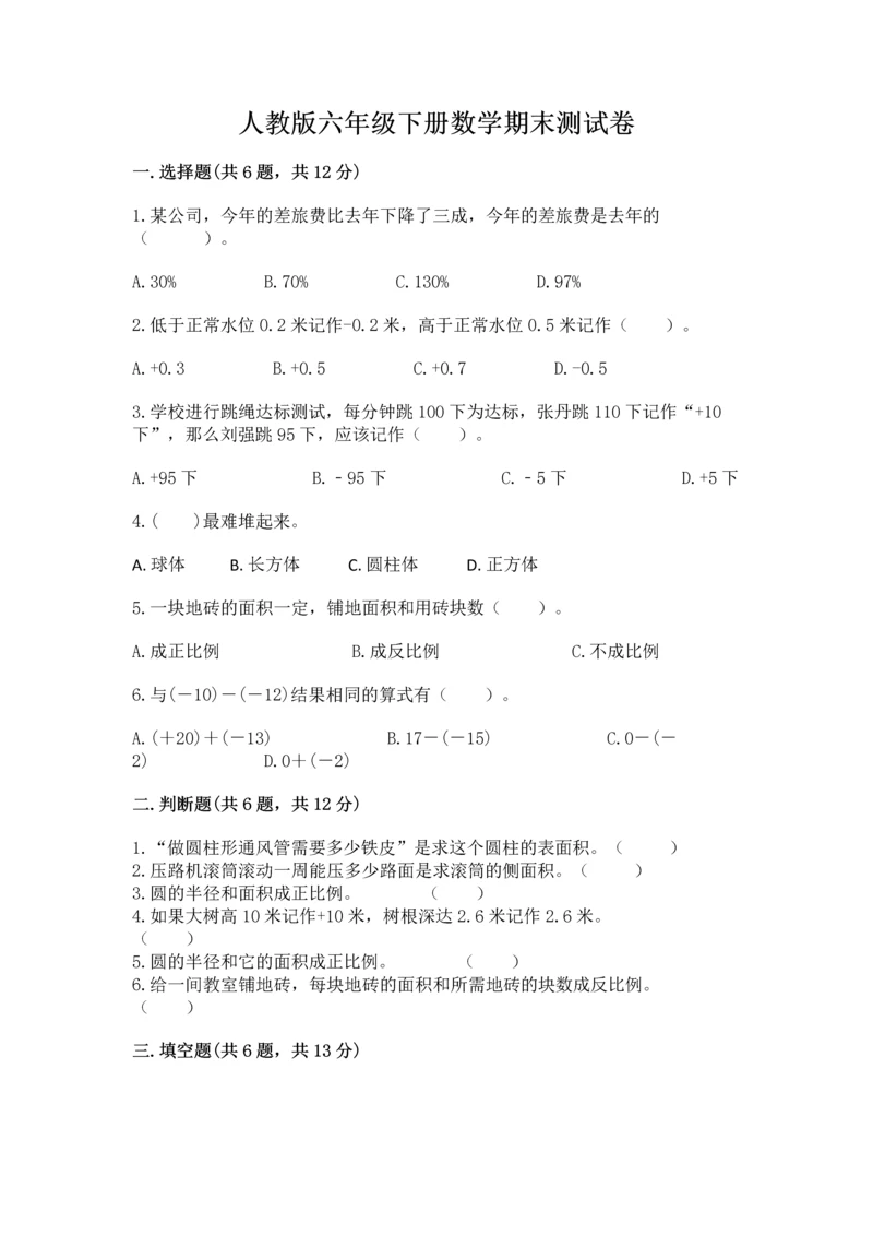 人教版六年级下册数学期末测试卷及完整答案（有一套）.docx