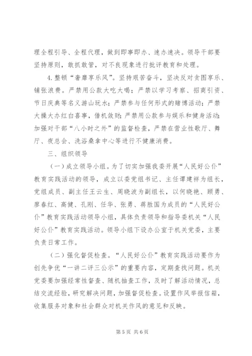 开展人民好公仆教育活动实施方案.docx