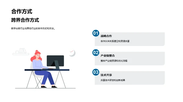 数字出版的跨界之旅