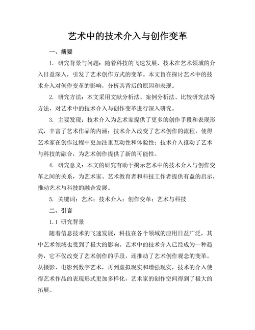 艺术中的技术介入与创作变革