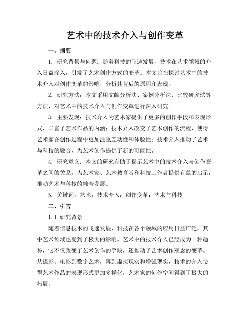 艺术中的技术介入与创作变革