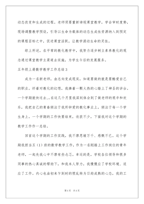2022五年级上册数学教学工作总结_3.docx