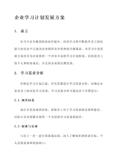 企业学习计划发展方案