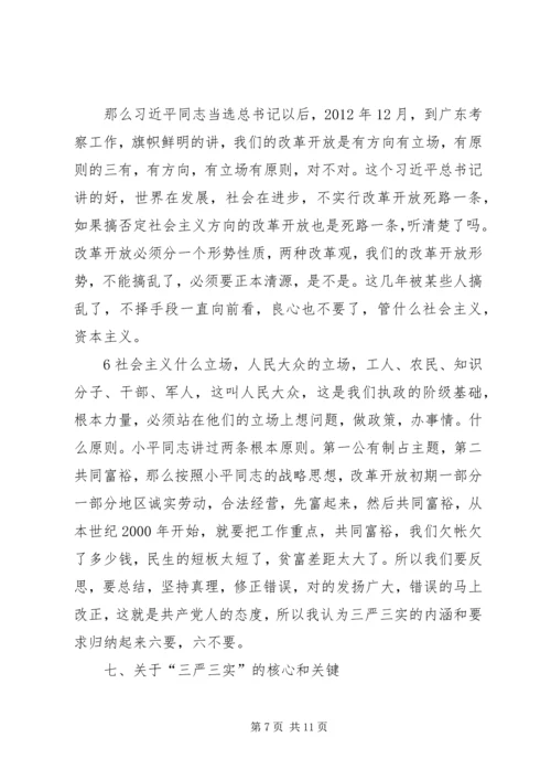 认真做到“三严三实”始终践行党的宗旨(上) (2).docx