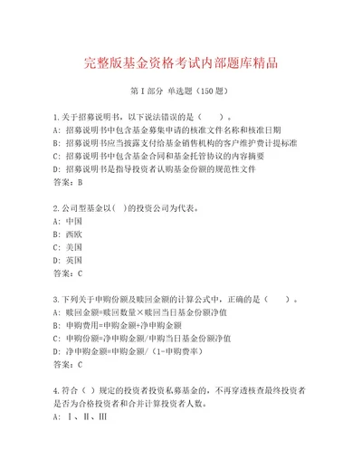 精心整理基金资格考试王牌题库考点梳理