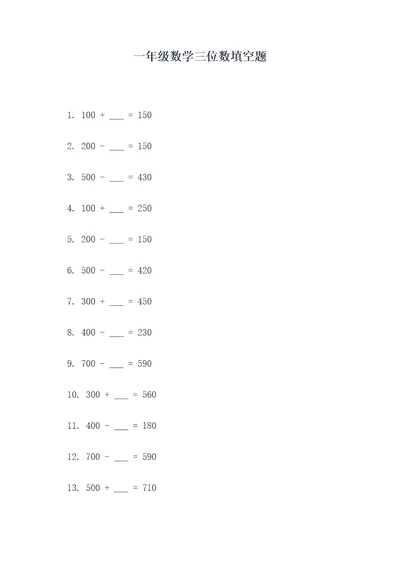 一年级数学三位数填空题