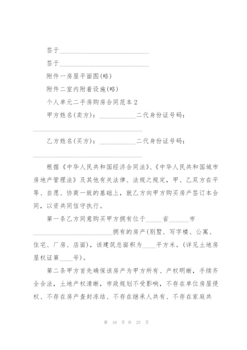 个人单元二手房购房合同范本.docx