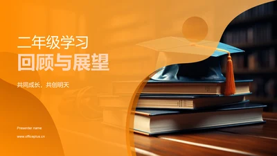 二年级学习回顾与展望