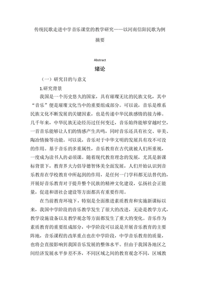 传统民歌走进中学音乐课堂的教学研究
