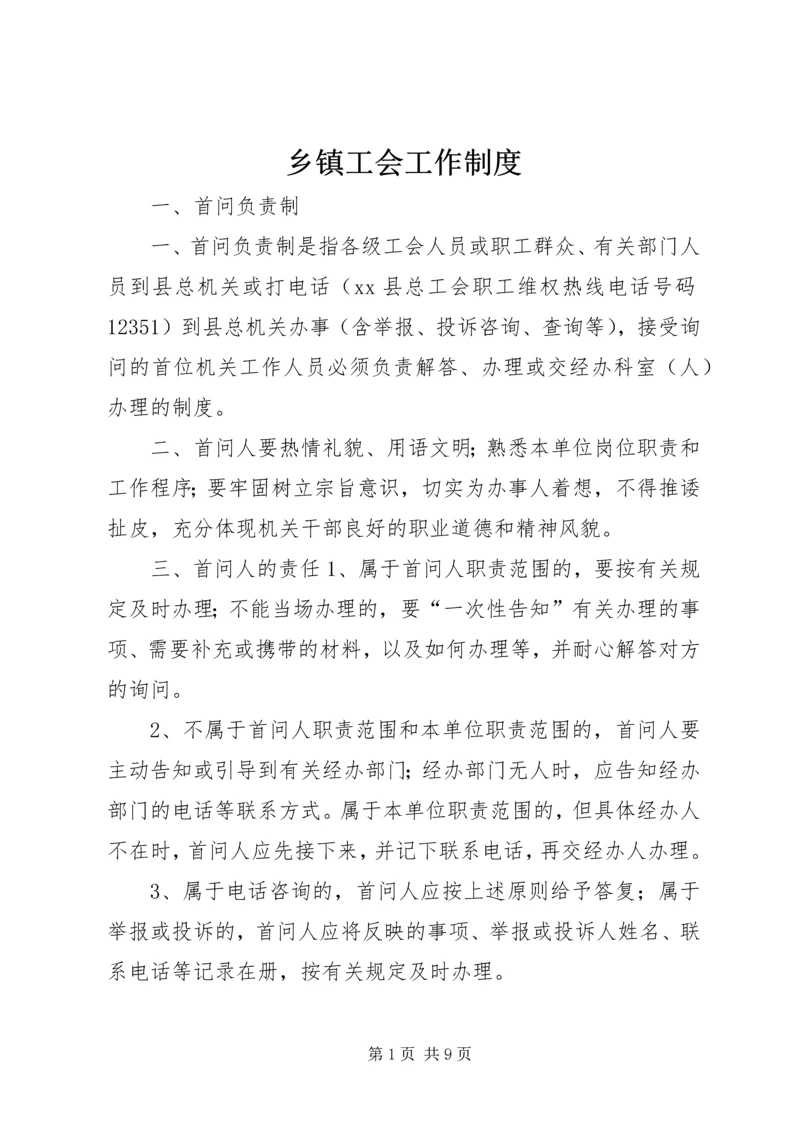 乡镇工会工作制度.docx