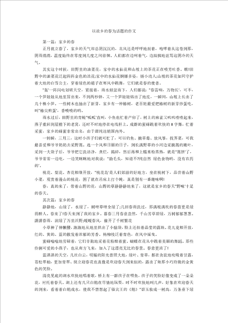 以故乡的春为话题的作文