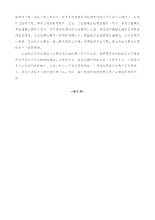 试论扩大农村公共产品供给与建设社会主义新农村.docx