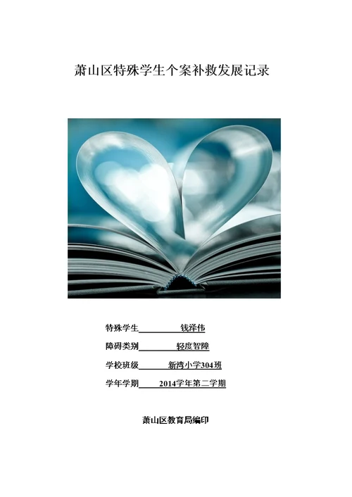 萧山区特殊学生个案补救发展记录