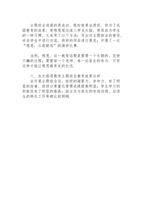 初中感恩教育主题班会教案.docx