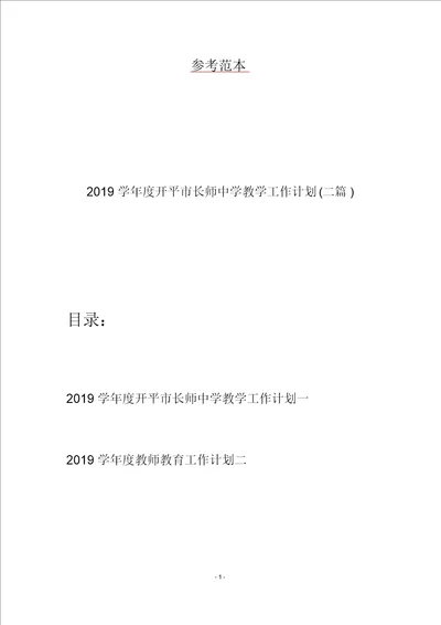 2019学年度开平市长师中学教学工作计划二篇