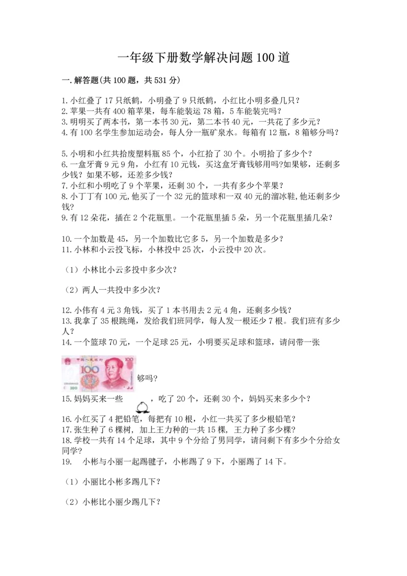 一年级下册数学解决问题100道带答案(最新).docx