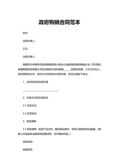 政府购销合同范本