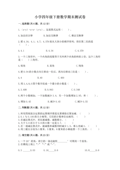 小学四年级下册数学期末测试卷含答案（满分必刷）.docx