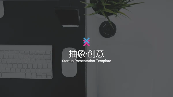 抽象创意设计公司简介商务动态PPT模板