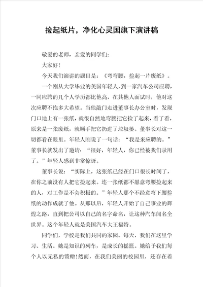 捡起纸片，净化心灵国旗下演讲稿