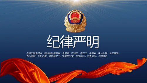 蓝色大气公安警察年度工作计划动态PPT