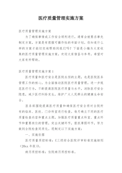 医疗质量管理实施方案.docx