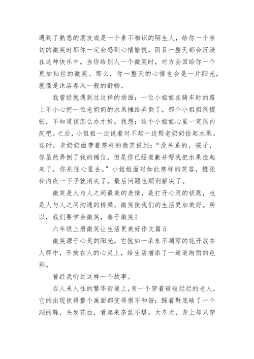 六年级上册微笑让生活更美好作文（精选10篇）.docx
