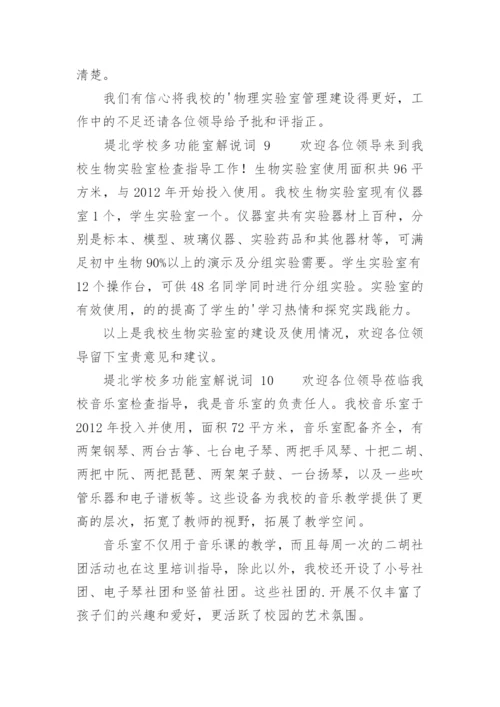 堤北学校多功能室解说词.docx