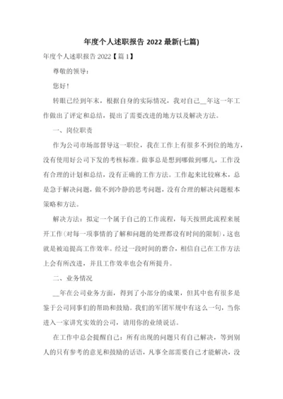 年度个人述职报告2022最新(七篇).docx