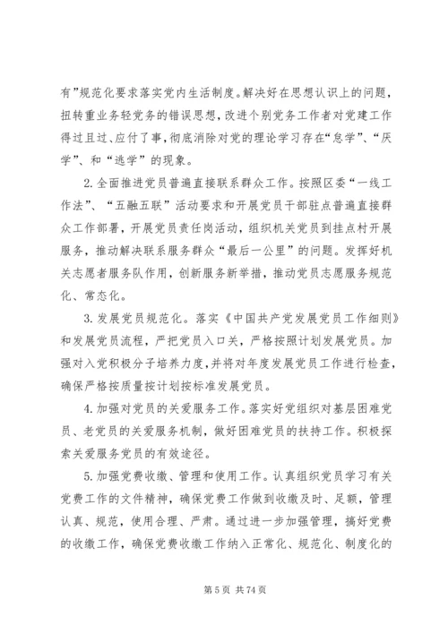机关党支部XX年党建工作计划[共五篇].docx