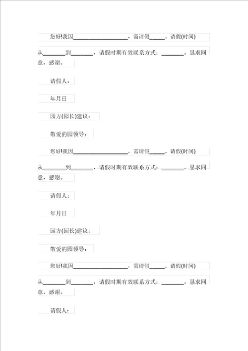 幼儿园老师请假条集锦八篇