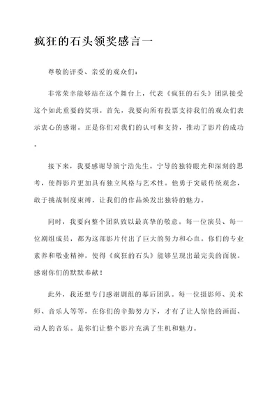 疯狂的石头领奖感言
