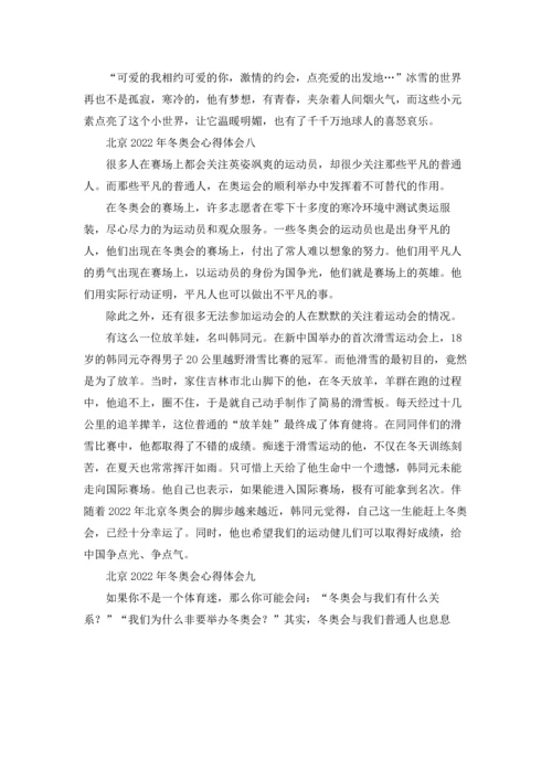 北京冬奥会个人心得体会.docx