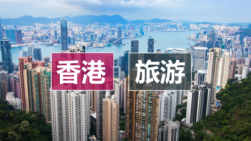 高清摩天大楼香港旅游画册PPT模板