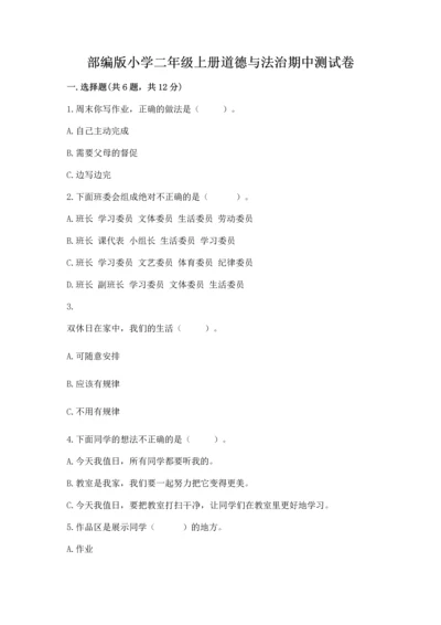 部编版小学二年级上册道德与法治期中测试卷精品【模拟题】.docx