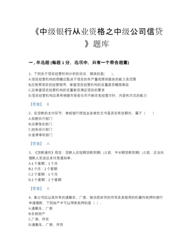 2022年安徽省中级银行从业资格之中级公司信贷模考题型题库答案免费下载.docx