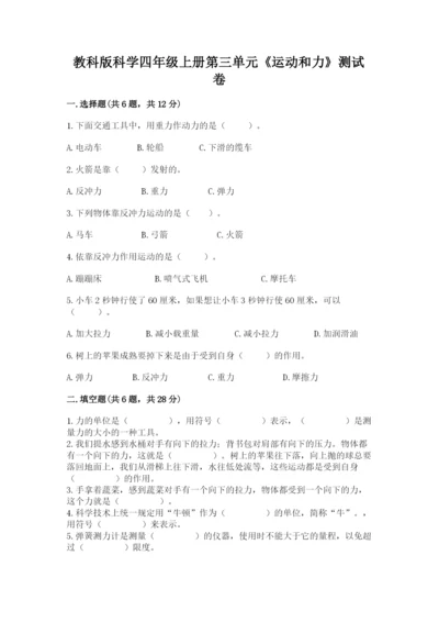 教科版科学四年级上册第三单元《运动和力》测试卷精品带答案.docx