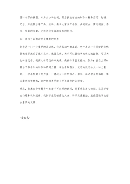 浅谈中学美术教育对推动学生综合素质教育的作用.docx