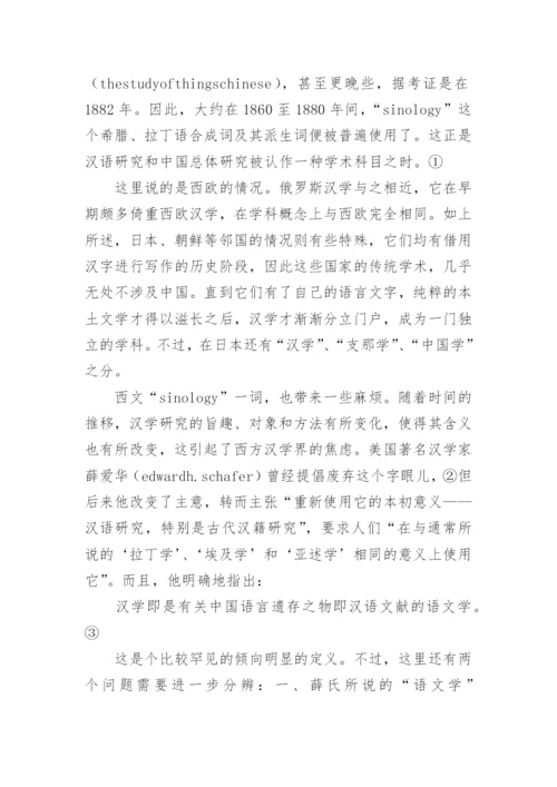 汉学的内涵和外延论文.docx