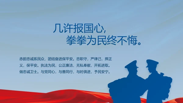 忠诚铸警魂护航新征程公安警察PPT动态模板