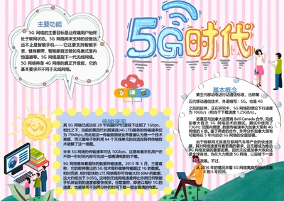 5G时代可爱卡通Word小报