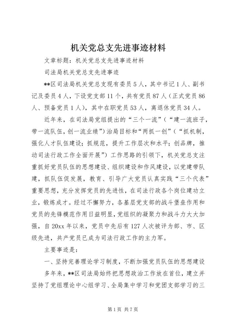 机关党总支先进事迹材料 (4).docx